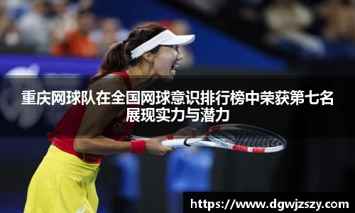 重庆网球队在全国网球意识排行榜中荣获第七名展现实力与潜力
