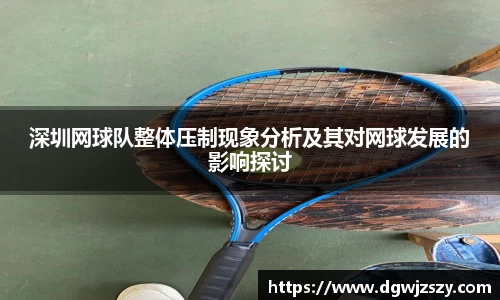 深圳网球队整体压制现象分析及其对网球发展的影响探讨