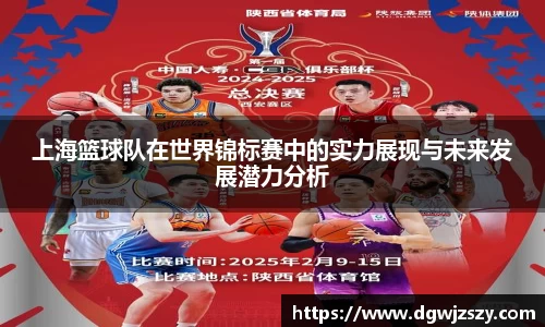 上海篮球队在世界锦标赛中的实力展现与未来发展潜力分析