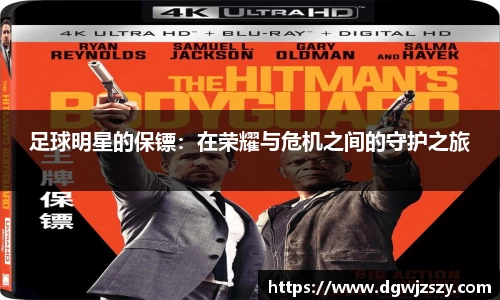 足球明星的保镖：在荣耀与危机之间的守护之旅