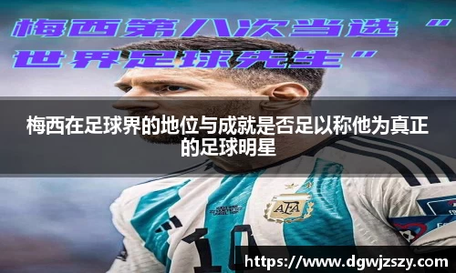 梅西在足球界的地位与成就是否足以称他为真正的足球明星