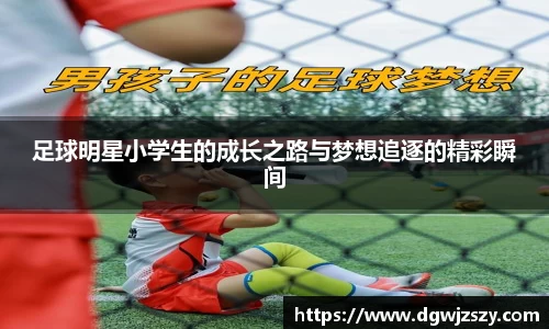 足球明星小学生的成长之路与梦想追逐的精彩瞬间