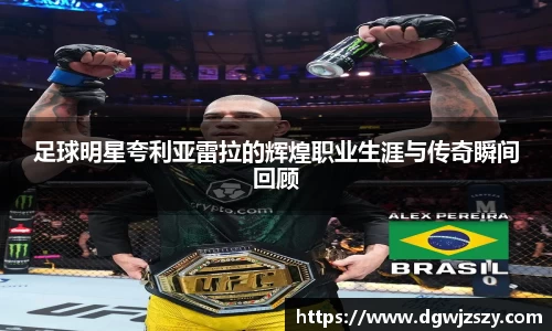 足球明星夸利亚雷拉的辉煌职业生涯与传奇瞬间回顾