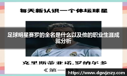 足球明星赛罗的全名是什么以及他的职业生涯成就分析