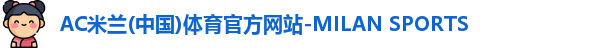 AC米兰体育